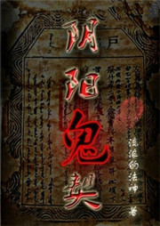 阴阳鬼契听书网