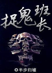 捉鬼班长听书网