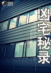 凶宅秘录听书网