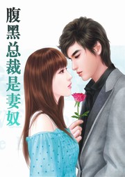 腹黑总裁是妻奴听书网