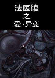 法医馆（八）：爱·异变听书网