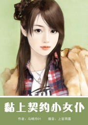 黏上契约小女仆听书网