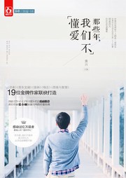 那些年，我们不懂爱听书网