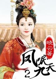 凤唳九天听书网