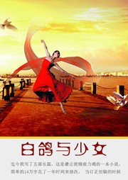 白鸽与少女听书网