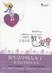 与钻石王老五的契约爱情听书网