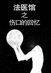 法医馆（三）：伤口的回忆听书网