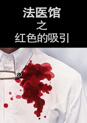 法医馆（四）：红色的吸引听书网