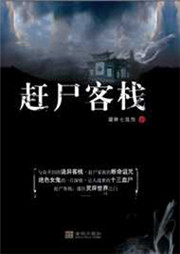 赶尸客栈（第三部）听书网