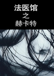 法医馆（五）：赫卡特听书网