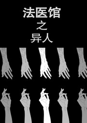 法医馆（六）：异人听书网