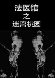 法医馆（七）：迷离桃园听书网