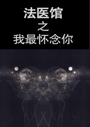 法医馆（九）：我最怀念你听书网