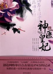 神医皇妃听书网