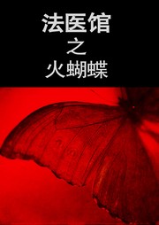 法医馆（二）：火蝴蝶听书网