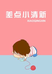 差点小清新听书网