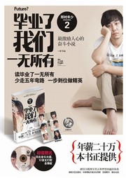 那时年少（二）：毕业了我们一无所有听书网