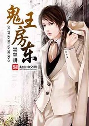 鬼王房东听书网