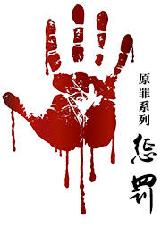 原罪系列：惩罚听书网