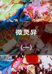 微灵异（一）听书网