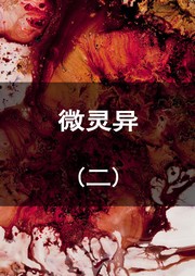 微灵异（二）听书网