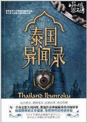 异域密码：泰国异闻录听书网