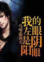 我的左眼是阴阳眼听书网