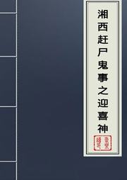 湘西赶尸鬼事：迎喜神听书网