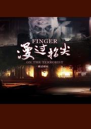 漫过指尖系列听书网