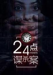 24点谋杀案听书网