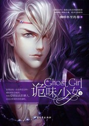 诡味娇女（第二部）听书网