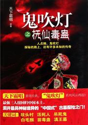 鬼吹灯：抚仙毒蛊听书网