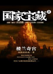 国家宝藏（三）：楼兰奇宫听书网