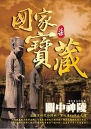 国家宝藏（四）：关中神陵听书网