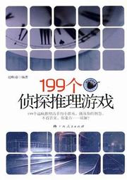 199个侦探推理游戏听书网