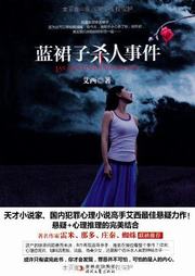 蓝裙子杀人事件听书网