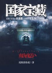 国家宝藏（二）：南海鬼谷听书网