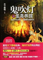 鬼吹灯：圣泉寻踪听书网