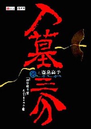 入墓三分听书网