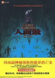 大收藏家：人面鼓听书网