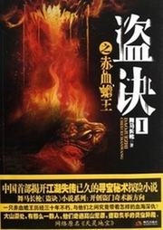 墓诀（一）：赤血蟾王听书网