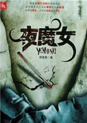 夜魔女听书网