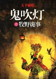 鬼吹灯：牧野诡事听书网