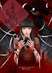 七夜之真相疑云听书网