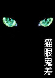 猫眼鬼差听书网
