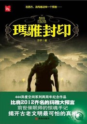 玛雅封印（第二部）听书网