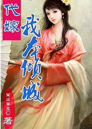 代嫁，我本倾城（第二部）听书网