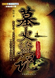 墓史盗记听书网