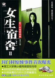 女生宿舍（二）：封门村惊奇档案听书网