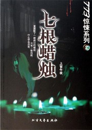 七根蜡烛听书网